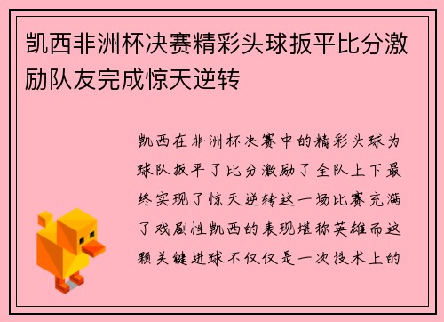 凯西非洲杯决赛精彩头球扳平比分激励队友完成惊天逆转