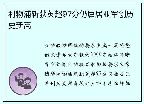利物浦斩获英超97分仍屈居亚军创历史新高
