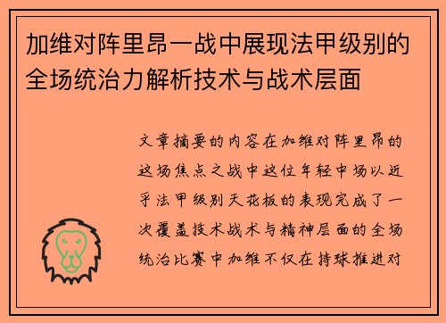 加维对阵里昂一战中展现法甲级别的全场统治力解析技术与战术层面 加维对阵里昂一战中展现法甲级别的全场统治力解析技术与战术层面