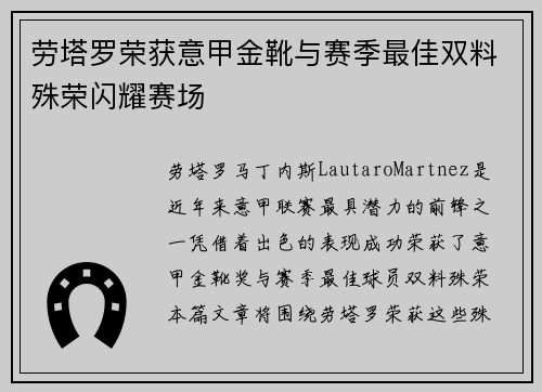 劳塔罗荣获意甲金靴与赛季最佳双料殊荣闪耀赛场