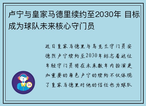 卢宁与皇家马德里续约至2030年 目标成为球队未来核心守门员
