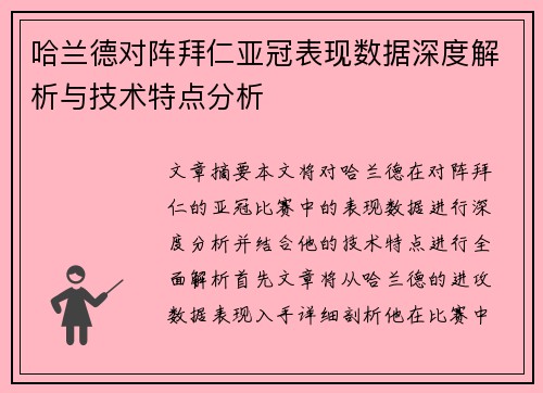 哈兰德对阵拜仁亚冠表现数据深度解析与技术特点分析 哈兰德对阵拜仁亚冠表现数据深度解析与技术特点分析