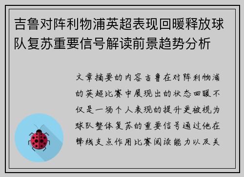 吉鲁对阵利物浦英超表现回暖释放球队复苏重要信号解读前景趋势分析