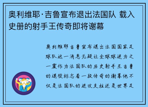 奥利维耶·吉鲁宣布退出法国队 载入史册的射手王传奇即将谢幕