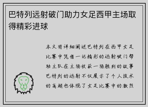 巴特列远射破门助力女足西甲主场取得精彩进球