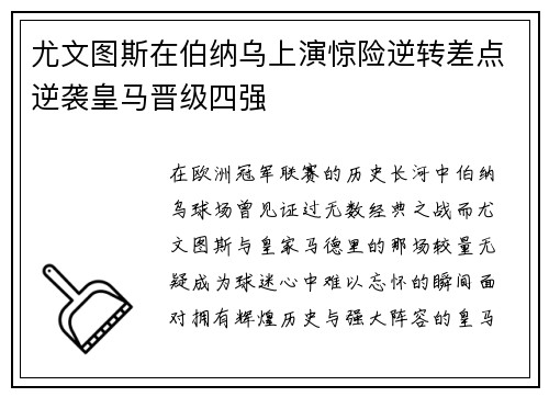 尤文图斯在伯纳乌上演惊险逆转差点逆袭皇马晋级四强