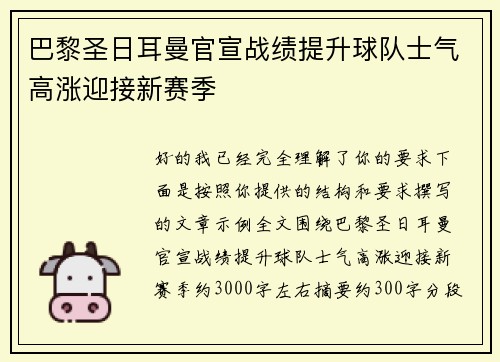 巴黎圣日耳曼官宣战绩提升球队士气高涨迎接新赛季