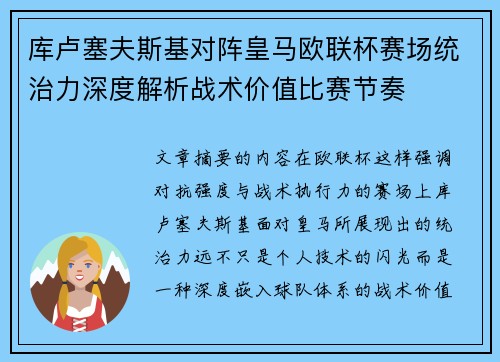 库卢塞夫斯基对阵皇马欧联杯赛场统治力深度解析战术价值比赛节奏