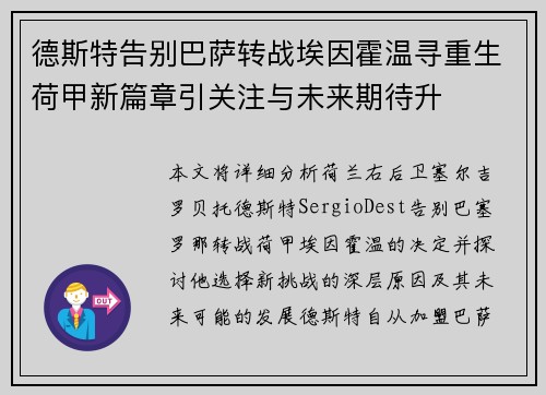 德斯特告别巴萨转战埃因霍温寻重生荷甲新篇章引关注与未来期待升
