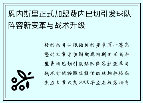 恩内斯里正式加盟费内巴切引发球队阵容新变革与战术升级 恩内斯里正式加盟费内巴切引发球队阵容新变革与战术升级