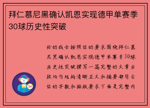拜仁慕尼黑确认凯恩实现德甲单赛季30球历史性突破 拜仁慕尼黑确认凯恩实现德甲单赛季30球历史性突破