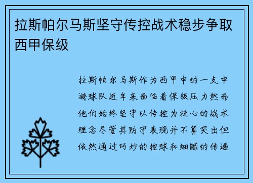 拉斯帕尔马斯坚守传控战术稳步争取西甲保级 拉斯帕尔马斯坚守传控战术稳步争取西甲保级