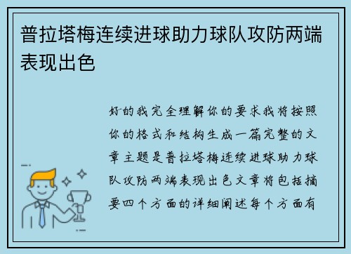 普拉塔梅连续进球助力球队攻防两端表现出色
