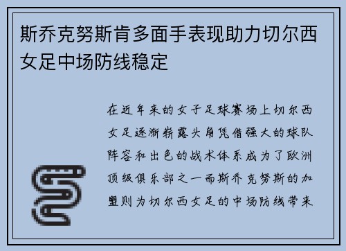 斯乔克努斯肯多面手表现助力切尔西女足中场防线稳定