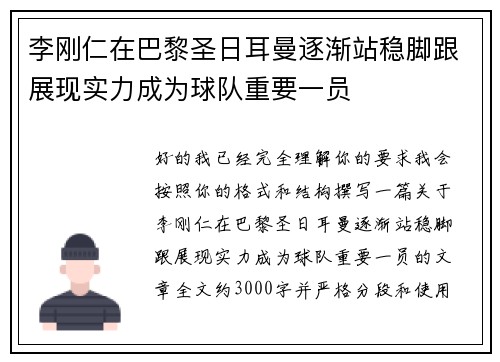 李刚仁在巴黎圣日耳曼逐渐站稳脚跟展现实力成为球队重要一员 李刚仁在巴黎圣日耳曼逐渐站稳脚跟展现实力成为球队重要一员