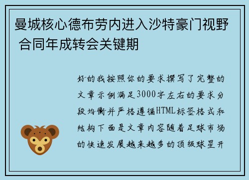曼城核心德布劳内进入沙特豪门视野 合同年成转会关键期