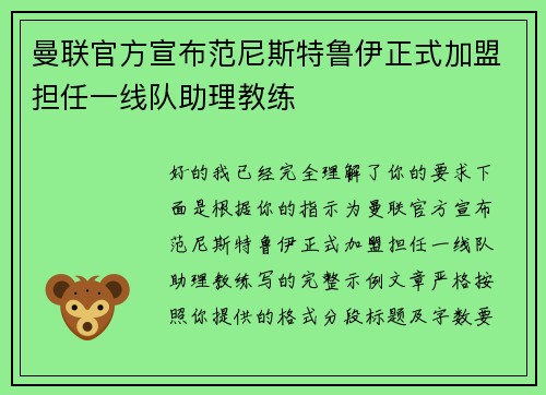 曼联官方宣布范尼斯特鲁伊正式加盟担任一线队助理教练
