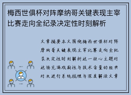 梅西世俱杯对阵摩纳哥关键表现主宰比赛走向全纪录决定性时刻解析