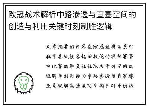 欧冠战术解析中路渗透与直塞空间的创造与利用关键时刻制胜逻辑