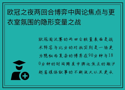 欧冠之夜两回合博弈中舆论焦点与更衣室氛围的隐形变量之战