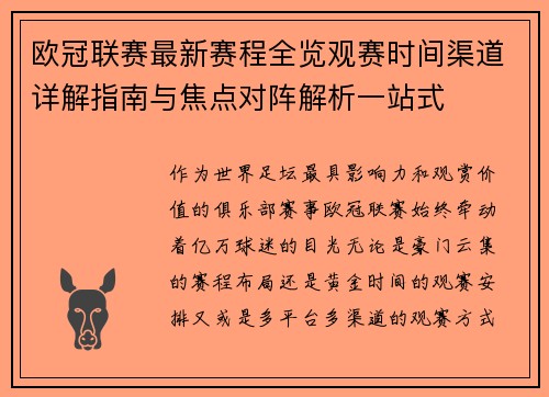 欧冠联赛最新赛程全览观赛时间渠道详解指南与焦点对阵解析一站式