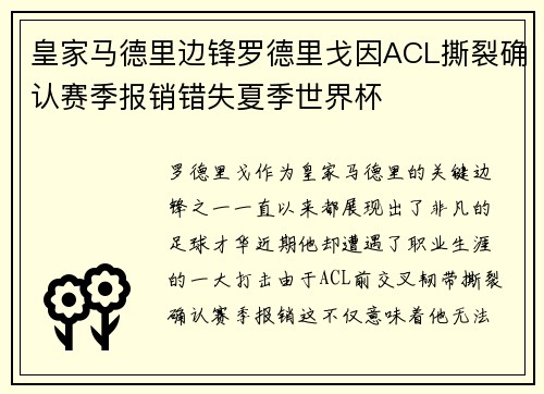 皇家马德里边锋罗德里戈因ACL撕裂确认赛季报销错失夏季世界杯