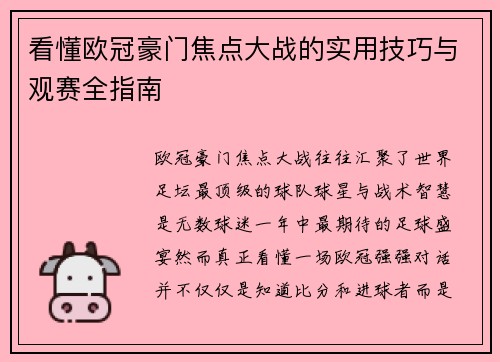 看懂欧冠豪门焦点大战的实用技巧与观赛全指南