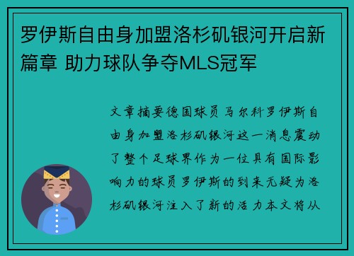 罗伊斯自由身加盟洛杉矶银河开启新篇章 助力球队争夺MLS冠军
